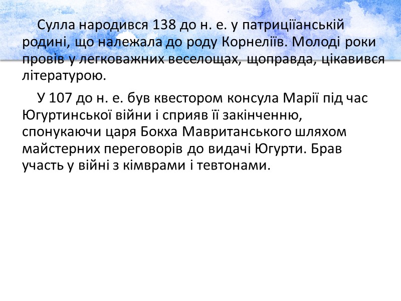 Сулла народився 138 до н. е. у патриціїанській родині, що належала до роду Корнеліїв.